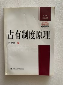 21世纪民商法学系列教材：占有制度原理