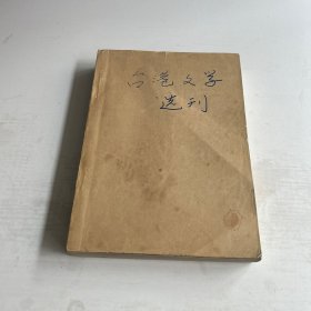 台港文学选刊2002年1-6