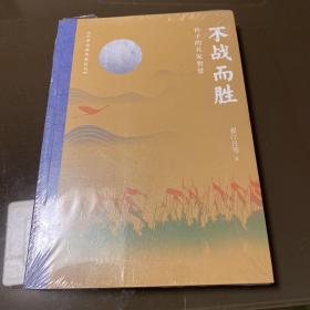 不战而胜：孙子的兵家智慧