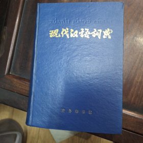 现代汉语词典