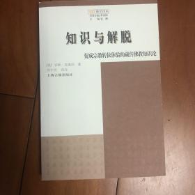 知识与解脱：促成宗教转依体验的藏传佛教知识论