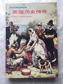 美国历史传奇：STORIES OF AMERICAN HISTORY