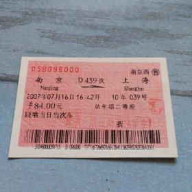 老火车票收藏——南京——D439——上海（96000）