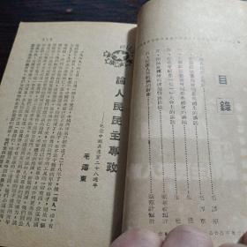 论人民民主专政（封面有毛主席像，1949年7月）鲁中南军区政治部出版 前卫增刊第八期