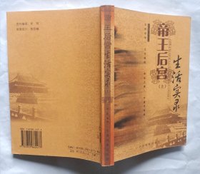 帝王后宫生活实录（上）