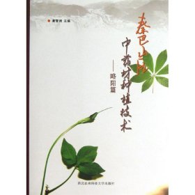 秦巴山区中药材种植技术（略阳篇）