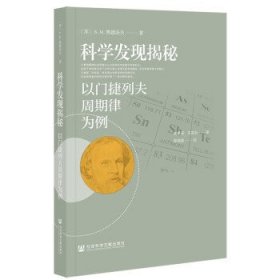 科学发现揭秘——以门捷列夫周期律为例 9787520180108 [俄]鲍·米·凯德洛夫 社会科学文献出版社