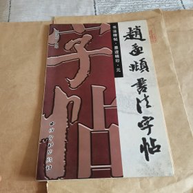 赵孟頫书法字帖（经折本）