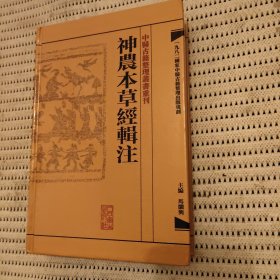 中医古籍整理丛书重刊·神农本草经辑注