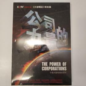 公司的力量 : 十集大型电视纪录片5DVD