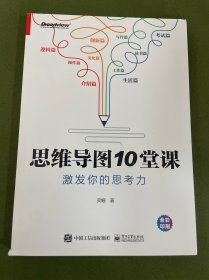 思维导图10堂课：激发你的思考力