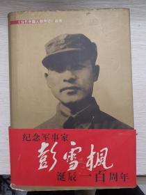 《当代中国人物传记丛书》彭雪枫传---纪念军事家彭雪枫诞辰一百周年