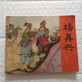 连环画，杨再兴（岳传之十一）