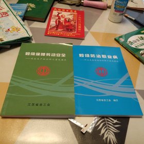 如何保障劳动安全：如何防治职业病：二册合售：32开：具体见图