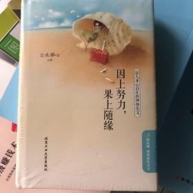 因上努力，果上随缘——让人身心自在的禅修美文