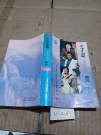 中华大家唱（卡拉OK）曲库第二集（泛黄）