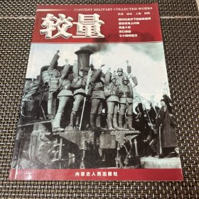 較量 防務(wù) 戰(zhàn)史 人物 戰(zhàn)略