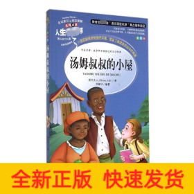 汤姆叔叔的小屋 美绘版