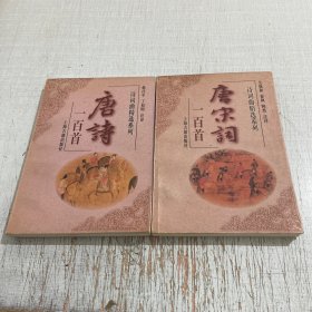 唐宋词一百首 唐诗一百首（2本合售）