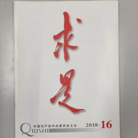 求是2018-16