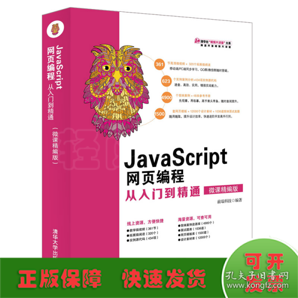 JavaScript网页编程从入门到精通（微课精编版）