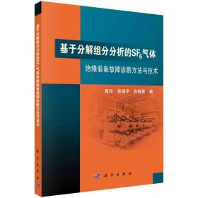 基于分解组分分析的SF6气体绝缘装备故障诊断方法与技术