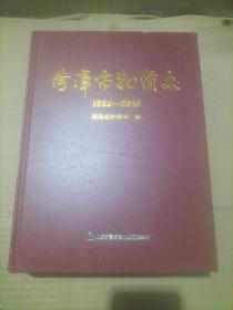 菏泽市物价志(1980一2018)