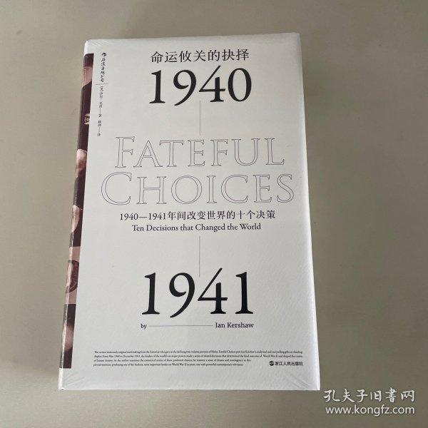 命运攸关的抉择：1940—1941年间改变世界的十个决策 汗青堂系列010