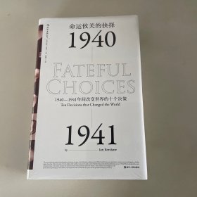 命运攸关的抉择：1940—1941年间改变世界的十个决策 汗青堂系列010