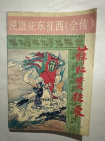 薛仁贵征东