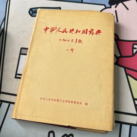 中华人民共和国药典 1963年版 一部  精装