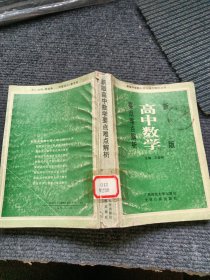 新版高中數(shù)學(xué)要點(diǎn)難點(diǎn)解析