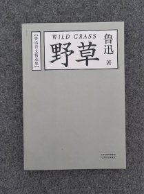 野草：鲁迅诗文精选集