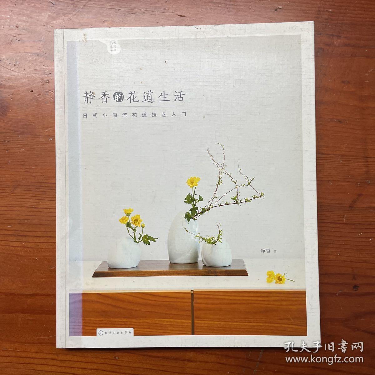 静香的花道生活:日式小原流花道技艺入门