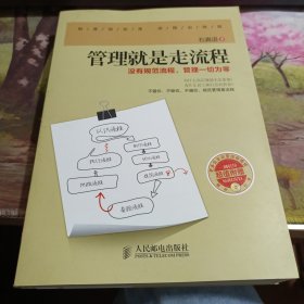 管理就是走流程：没有规范流程，管理一切为零 无光盘