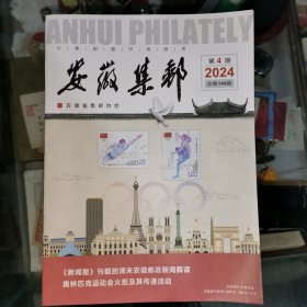 安徽集邮2024年第4期