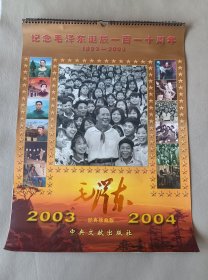 纪念毛泽东诞辰一百一十周年（经典珍藏版）挂历（2003 2004）