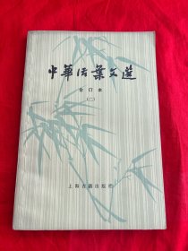 中华活叶文选合订本（二）