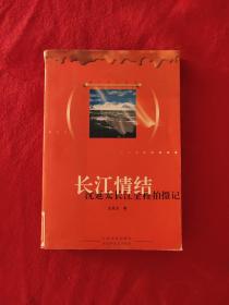 长江情结:沈延太长江全程拍摄记【正版现货】【无写划】【实拍图发货】【当天发货】