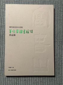 现代富春山居图：羊晓君隶书楹联作品集