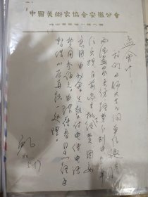 安徽著名画家“鲍加”先生八十年代给安徽美协孟**信札一通【用中国美术家协会安徽分会信笺】