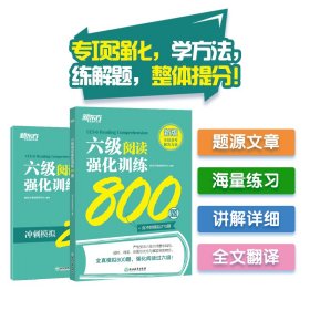 新东方六级阅读强化训练800题