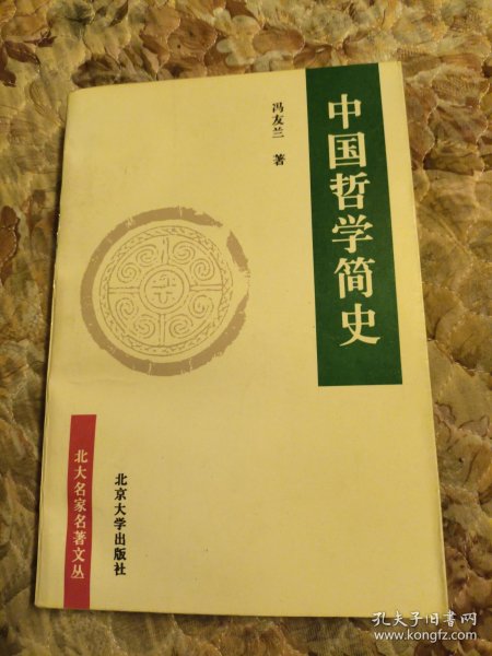 中国哲学简史