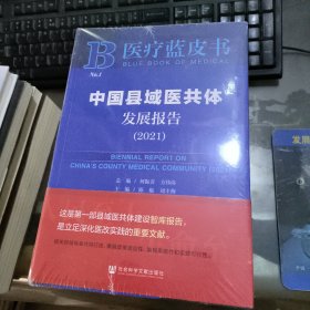 医疗蓝皮书：中国县域医共体发展报告（2021）