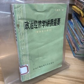 《政治经济学》讲授提要