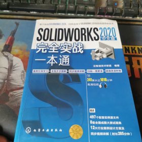 SOLIDWORKS2020中文版完全实战一本通