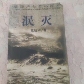 泯灭：梁晓声长篇小说集