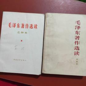 毛泽东著作选读 甲种本 乙种本(2本合售)