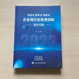 信息化 数字化 智能化 企业现代化管理创新最佳实践 2022