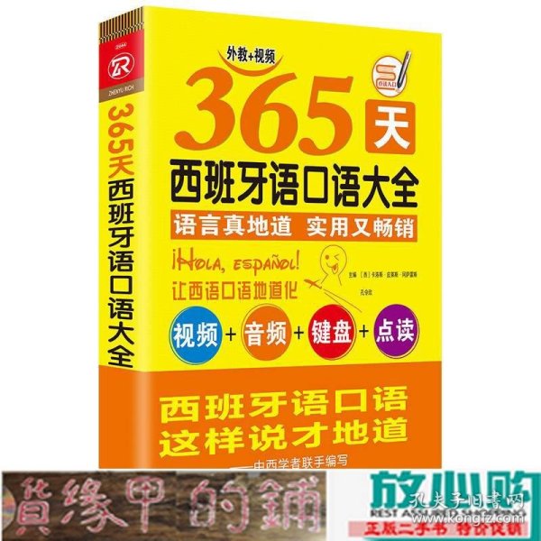 365天西班牙语口语大全